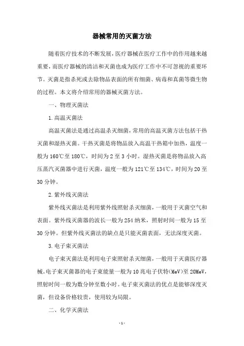 器械常用的灭菌方法