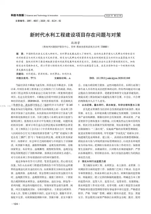 新时代水利工程建设项目存在问题与对策