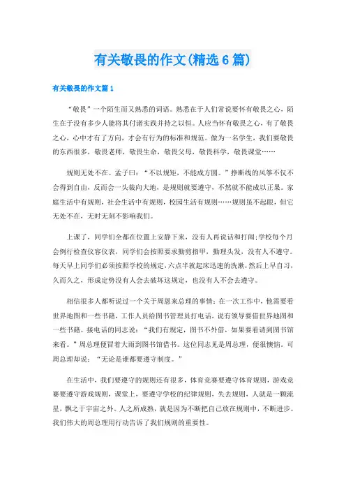 有关敬畏的作文(精选6篇)