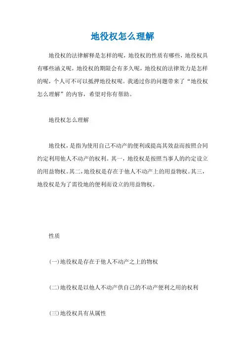地役权怎么理解