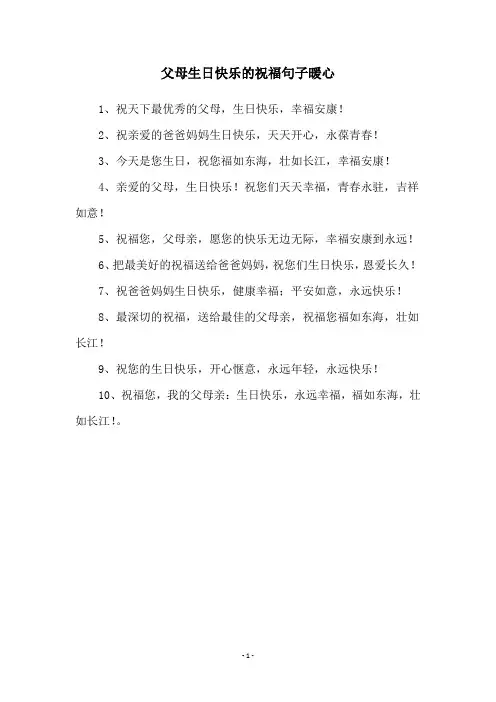 父母生日快乐的祝福句子暖心