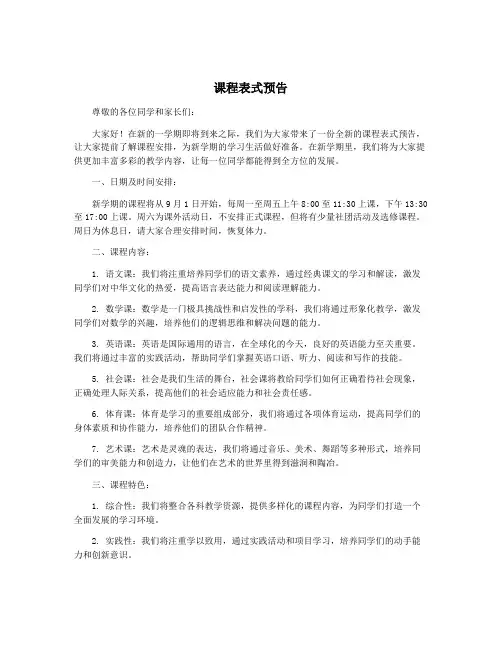 课程表式预告