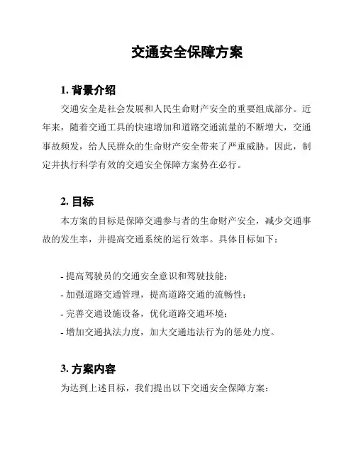 交通安全保障方案