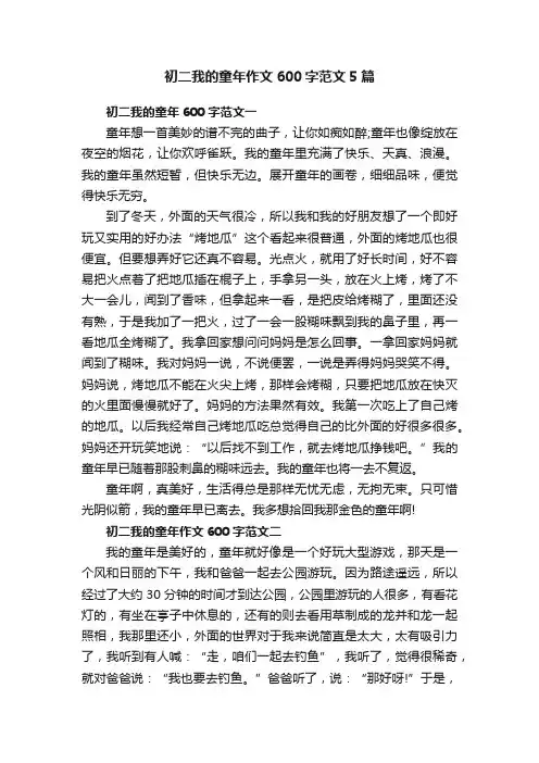初二我的童年作文600字范文5篇