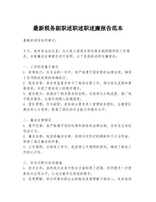最新税务副职述职述职述廉报告范本