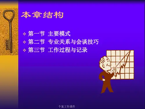 个案工作课件