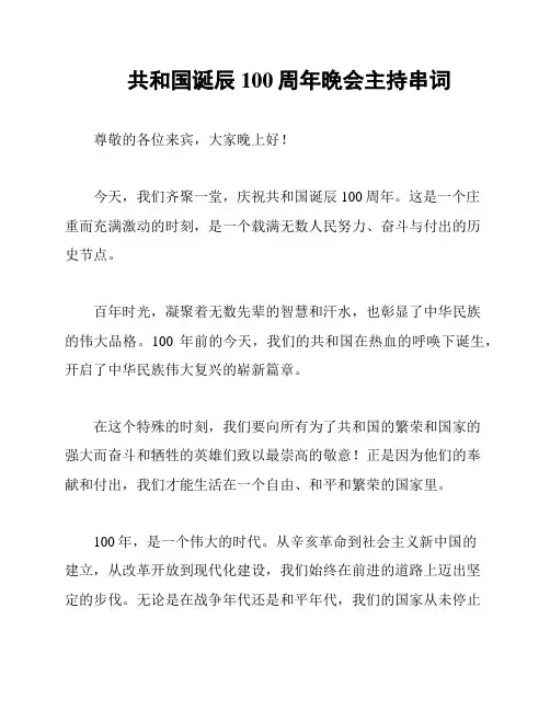 共和国诞辰100周年晚会主持串词