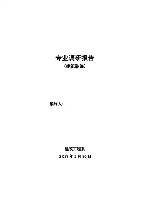 建筑装饰工程技术专业调研报告【范本模板】