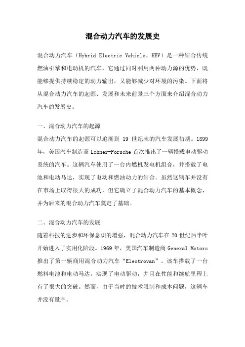 混合动力汽车的发展史