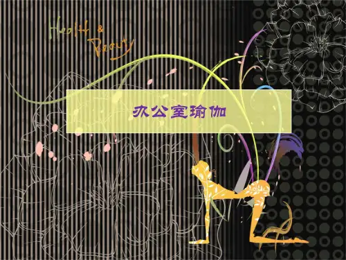 办公室瑜伽 ppt课件