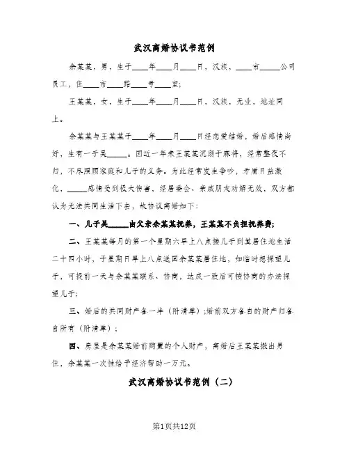 武汉离婚协议书范例(七篇)