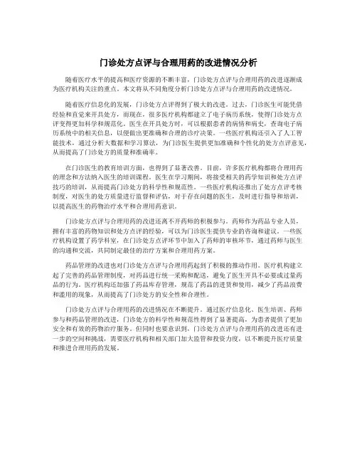 门诊处方点评与合理用药的改进情况分析
