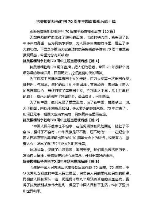 抗美援朝战争胜利70周年主题直播观后感十篇