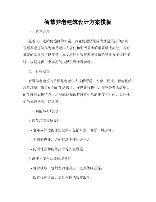 智慧养老建筑设计方案模板