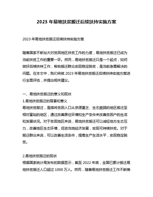 2023年易地扶贫搬迁后续扶持实施方案