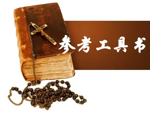 文献检索课件—参考工具书