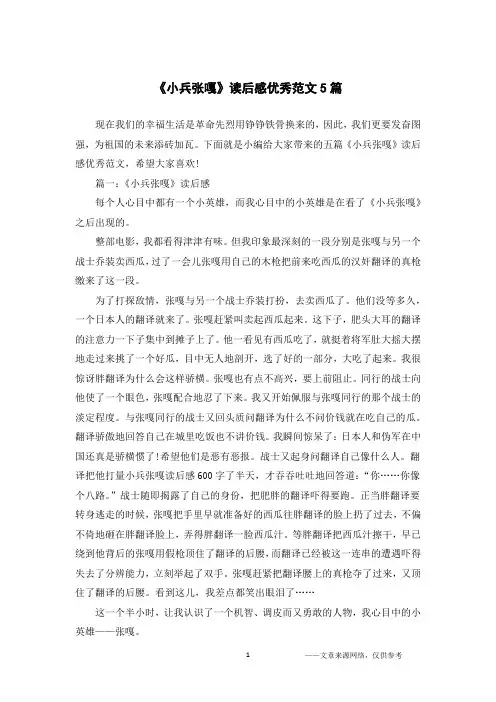 《小兵张嘎》读后感优秀范文5篇