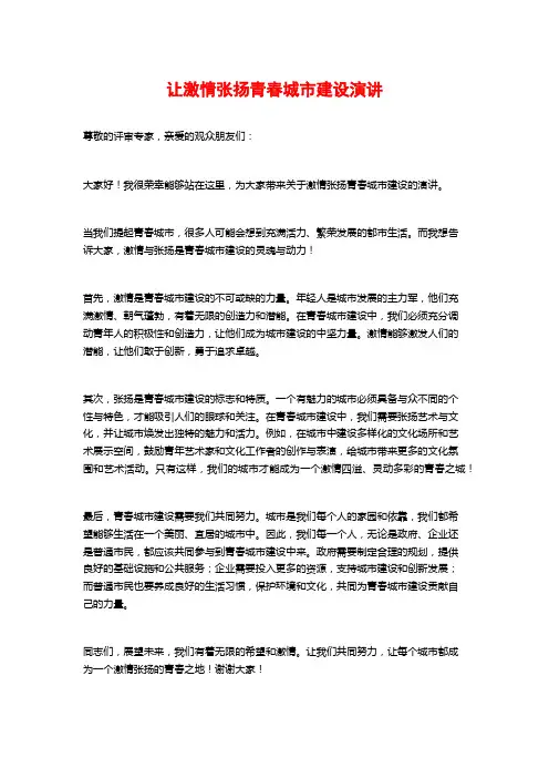 让激情张扬青春城市建设演讲