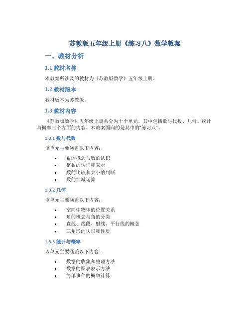 苏教版五年级上册《练习八》数学教案