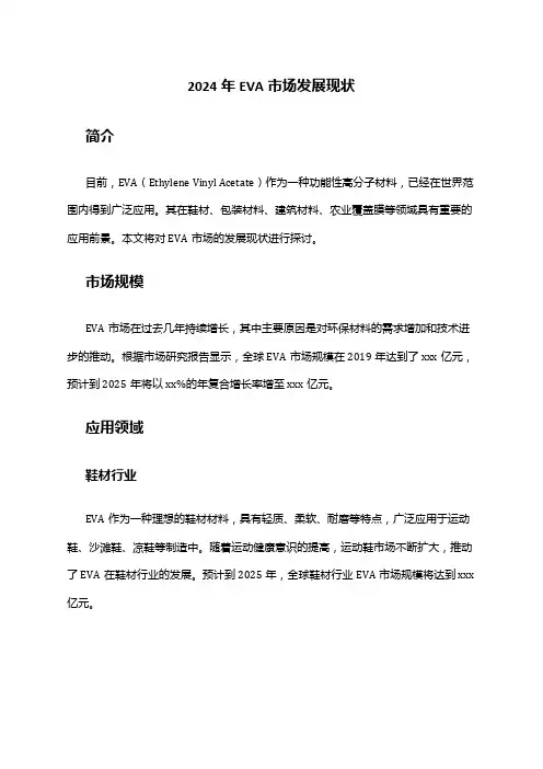 2024年EVA市场发展现状