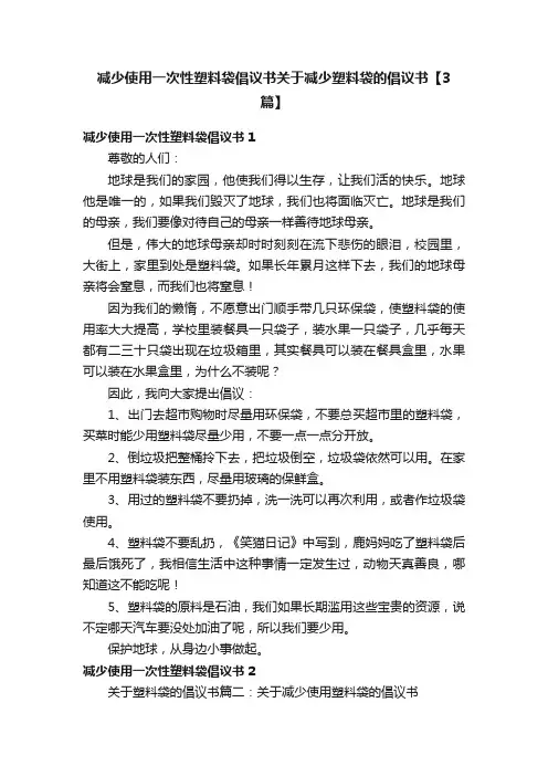 减少使用一次性塑料袋倡议书关于减少塑料袋的倡议书【3篇】