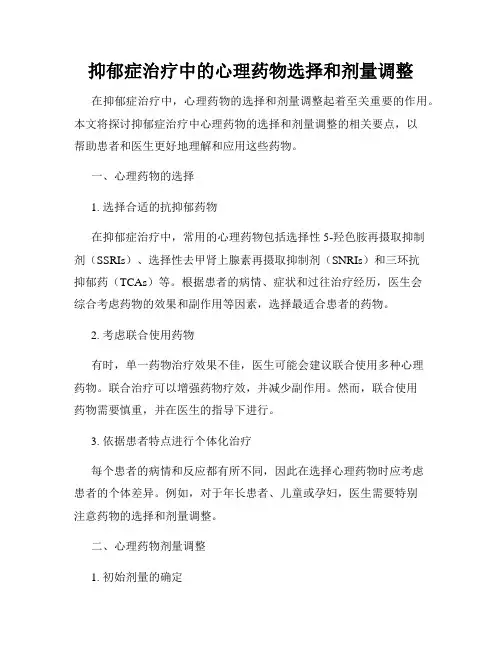 抑郁症治疗中的心理药物选择和剂量调整