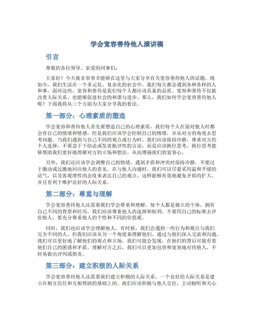 学会宽容善待他人演讲稿