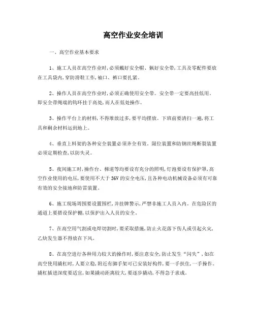高空作业安全培训
