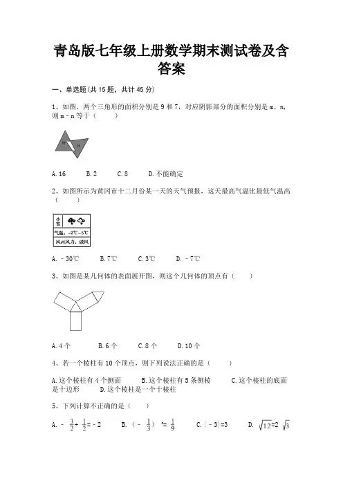 青岛版七年级上册数学期末测试卷及含答案