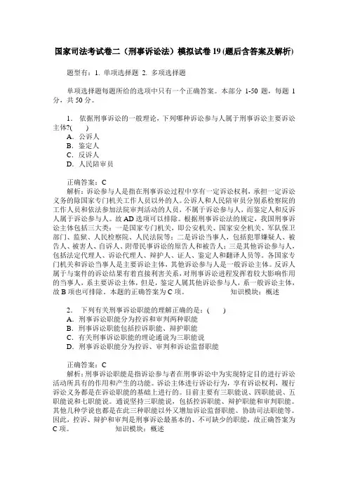 国家司法考试卷二(刑事诉讼法)模拟试卷19(题后含答案及解析)