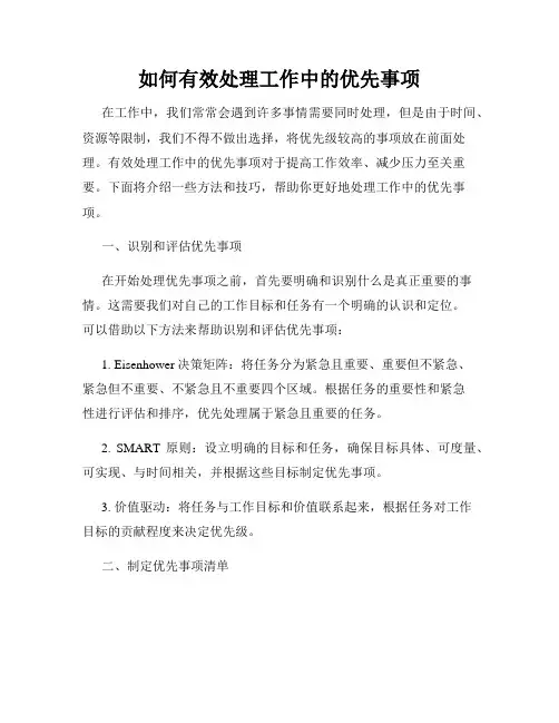如何有效处理工作中的优先事项