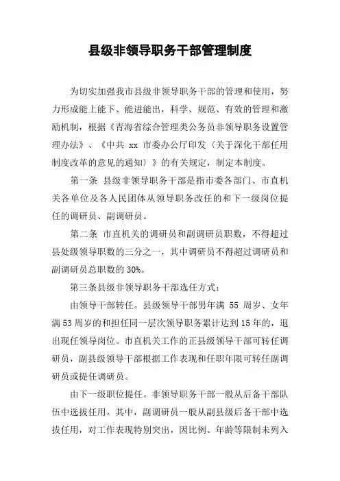 县级非领导职务干部管理制度