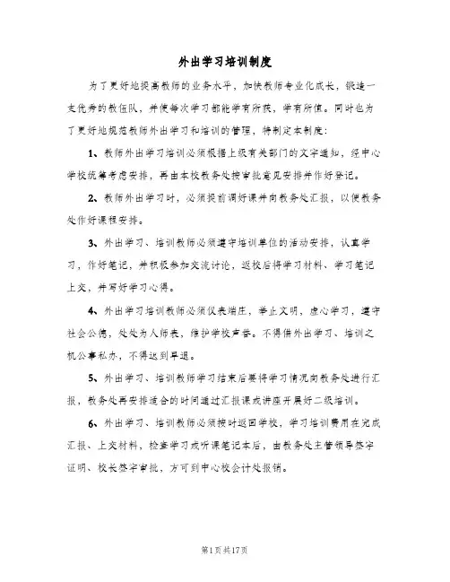 外出学习培训制度(六篇)