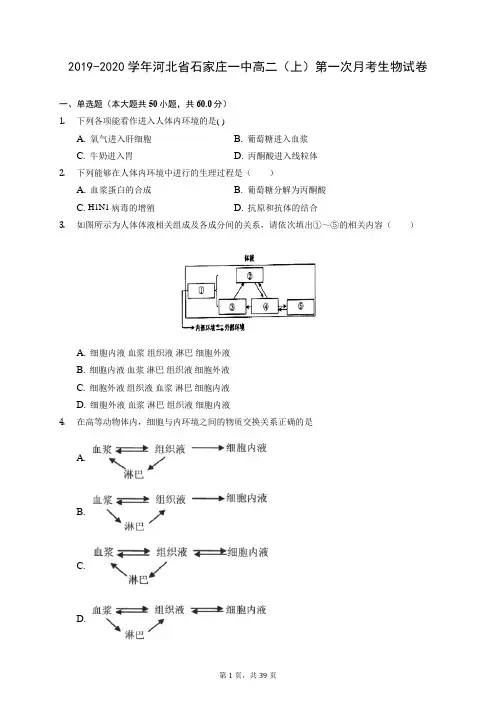 2019-2020学年河北省石家庄一中高二(上)第一次月考生物试卷 (含答案解析)