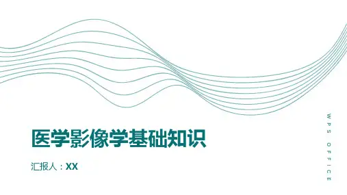 医学影像学基础知识