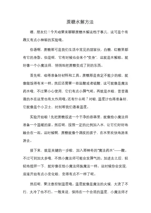 蔗糖水解方法