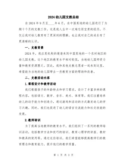 2024幼儿园支教总结