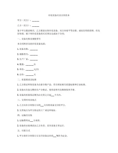 印花设备买卖合同范本