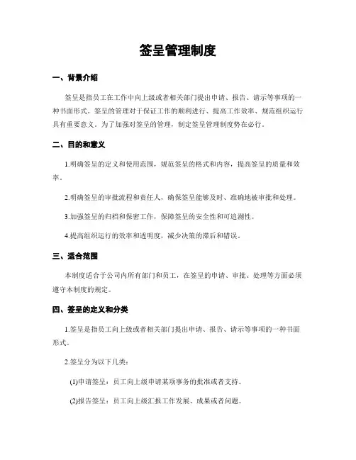 签呈管理制度
