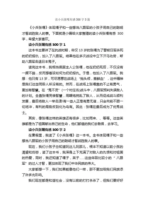 读小兵张嘎有感300字5篇_读后感作文_