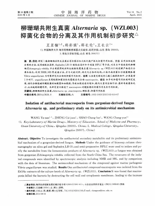 柳珊瑚共附生真菌Alternaria sp.(WZL003)抑菌化合物的分离及其作用机