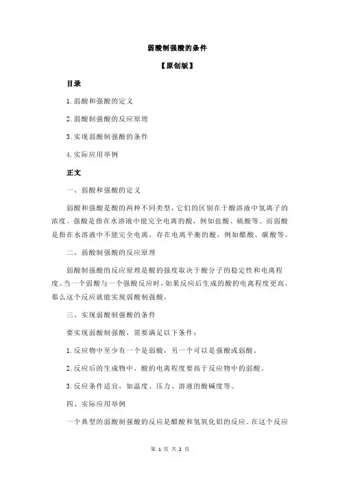 弱酸制强酸的条件