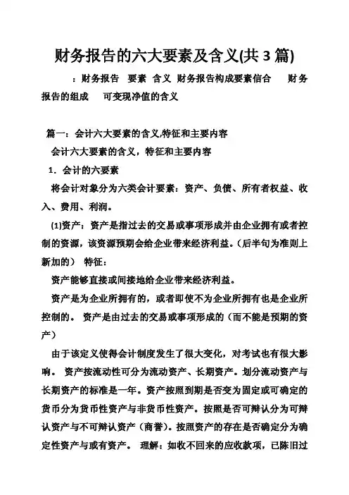 财务报告的六大要素及含义（共3篇）