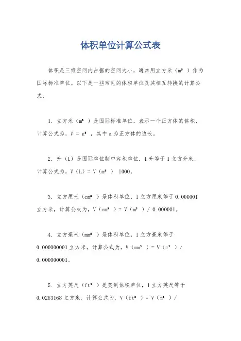 体积单位计算公式表