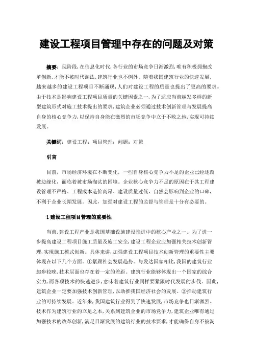 建设工程项目管理中存在的问题及对策