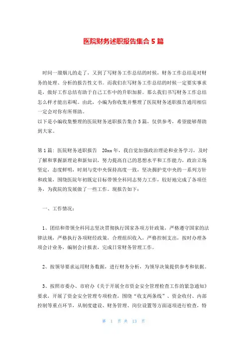 医院财务述职报告集合5篇