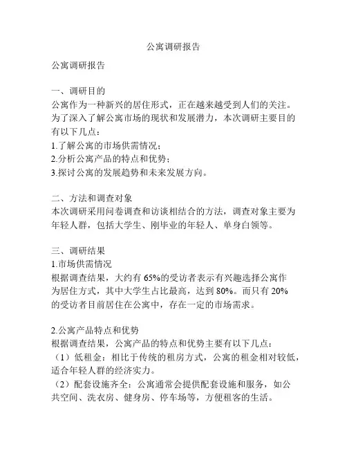 公寓调研报告