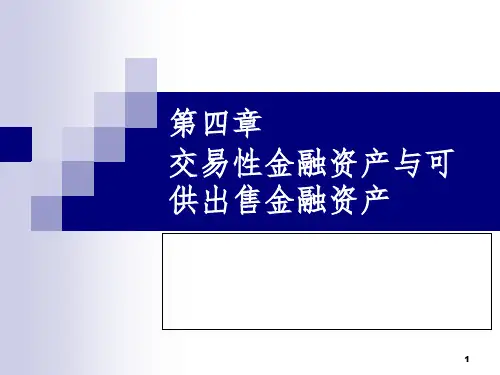 交易性金融资产与可供出售金融资产PPT课件