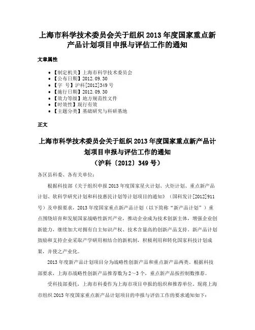 上海市科学技术委员会关于组织2013年度国家重点新产品计划项目申报与评估工作的通知