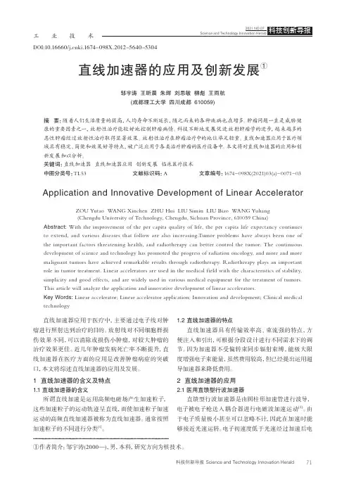 直线加速器的应用及创新发展